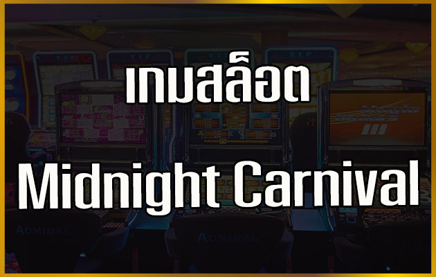 เกมสล็อต Midnight Carnival